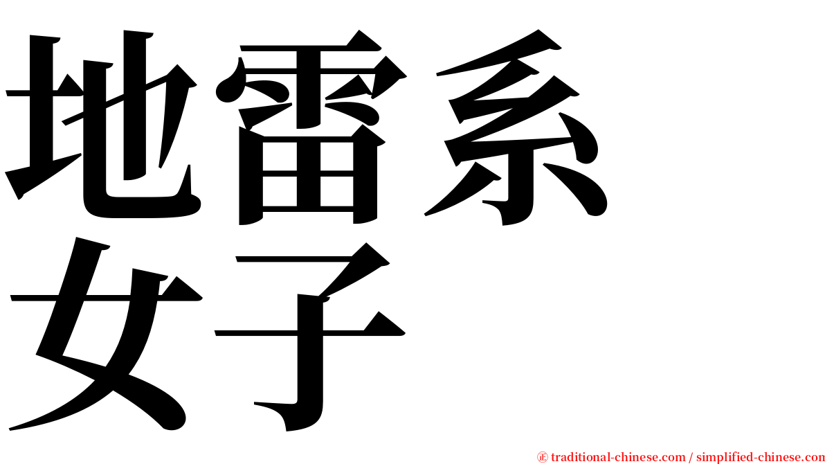 地雷系　女子 serif font